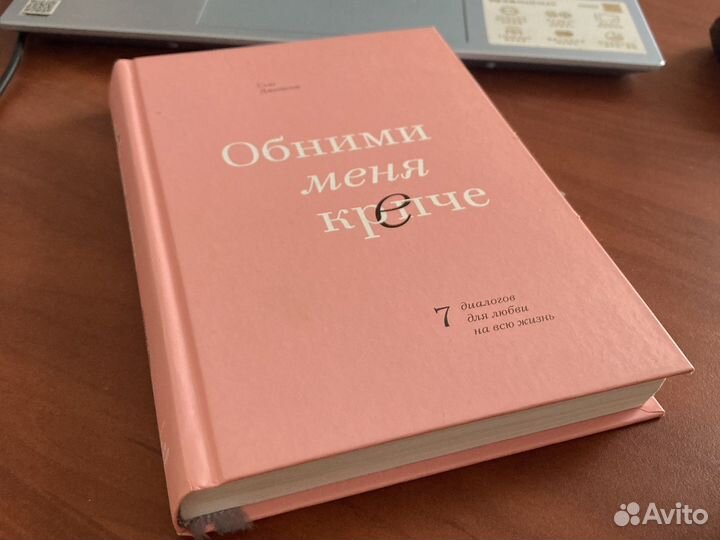 Книга Обними меня крепче