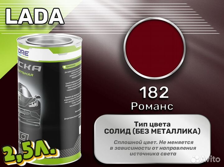 Краска Luxfore 2,5л. (LADA 182 Романс)