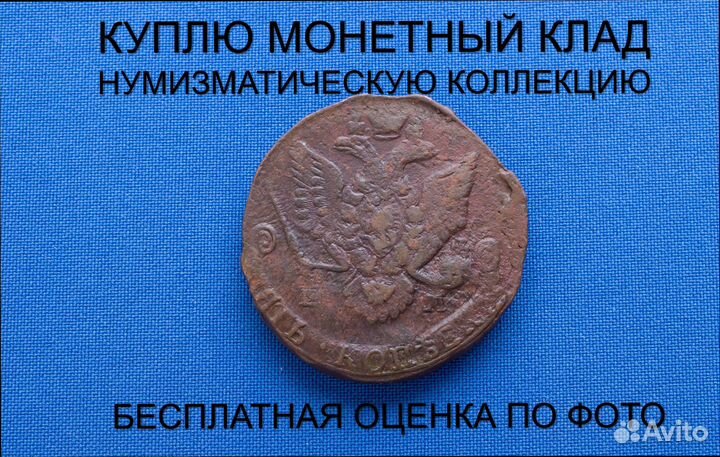 Продаю монету 5 копеек 1786 ем Екатерины. d-40,001