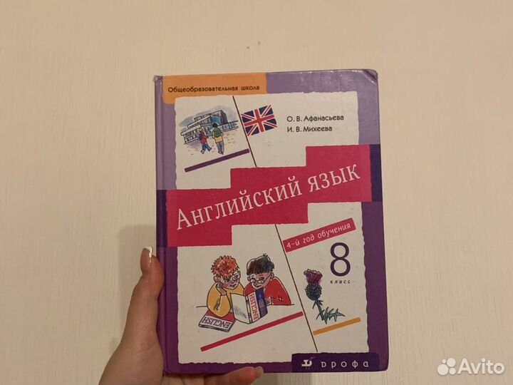 Учебник Английский язык 8 класс Афанасьева