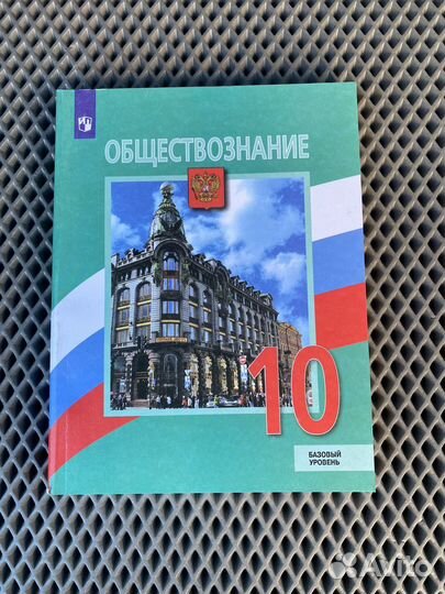 Учебник Обществознание 10 класс