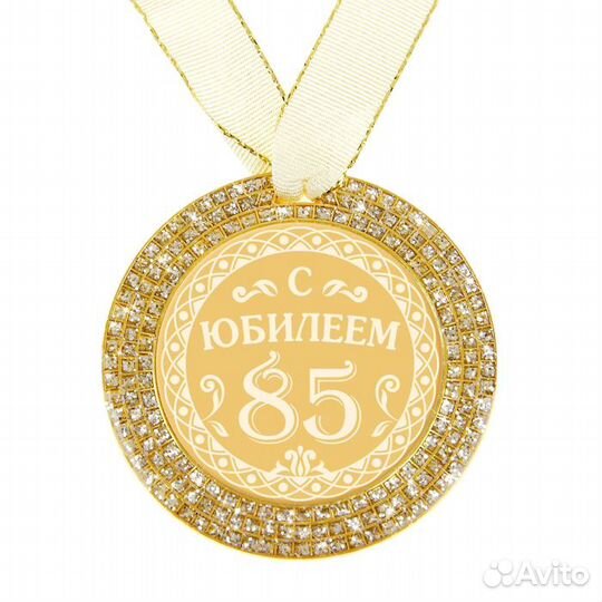 Медаль к 85 летию