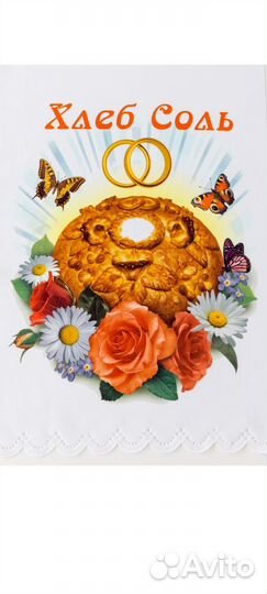 Рушник свадебный для каравая