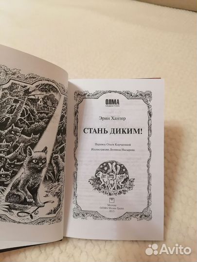 Коты-Воители. Стань диким. Книга 1