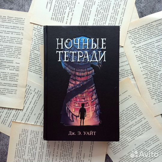 Ночные тетради Дж. Э. Уайт