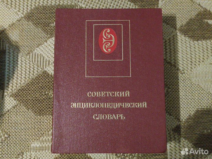 Советский энциклопедический словарь