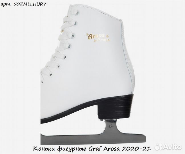 Коньки фигурные Graf Arosa 2020-21