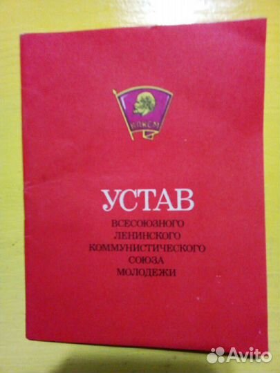 Брошюра - устав влксм,1985г, раритет, в хорошем со