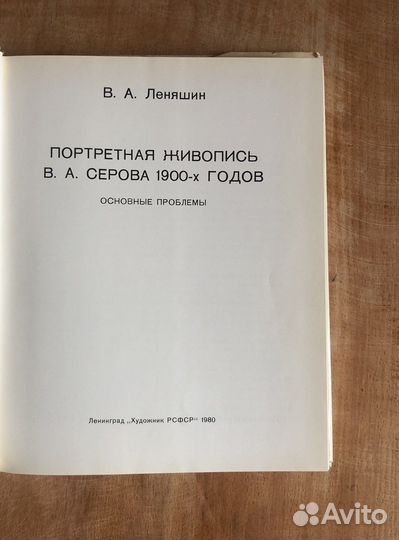 В.А.Леняшин «Портретная живопись В.А. Серова»