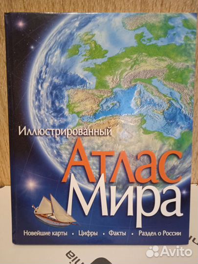 Иллюстрированный Атлас Мира