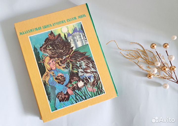 Малахитовая книга лучших сказок мира