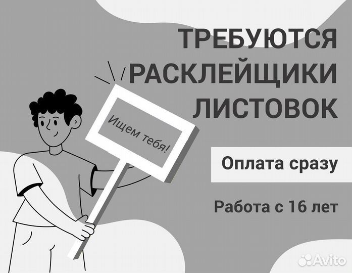 Расклейщик объявлений Ежедневная оплата Подработка