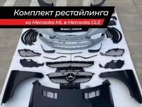 Комплект рестайлинга из Mercedes ML в Mercedes GLE