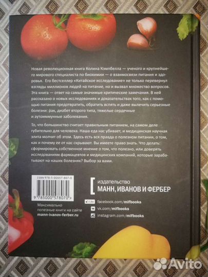 Бесполезная еда. Колин Кэмпбелл