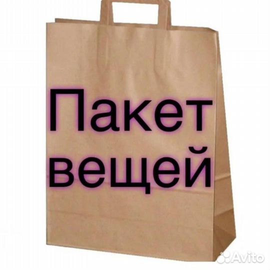 Пакет новых вещей