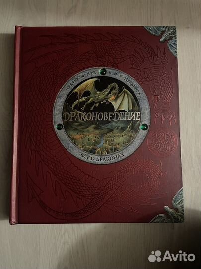 Драконоведение, всё о драконах