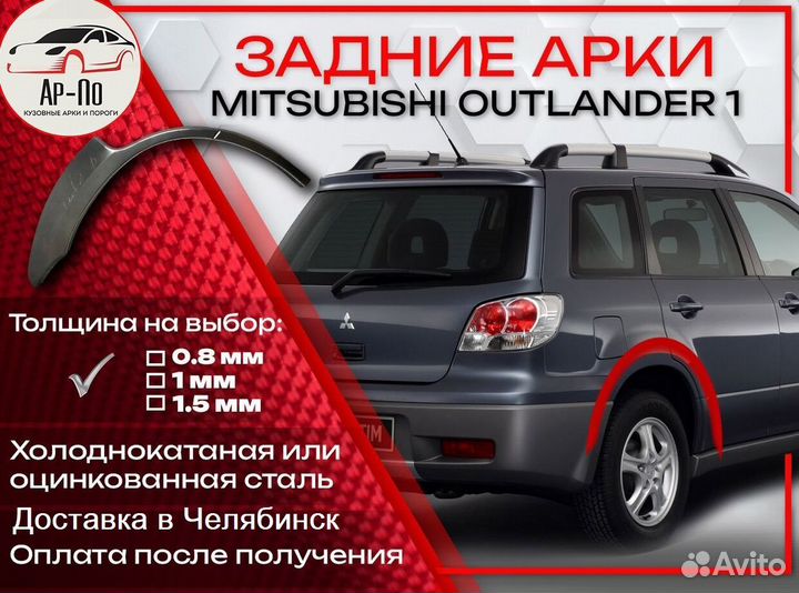 Ремонтные арки на Mitsubishi outlander 1