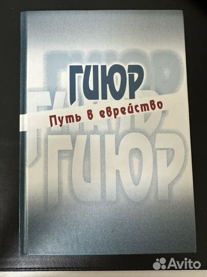 Книга: Гиюр. Путь в еврейство
