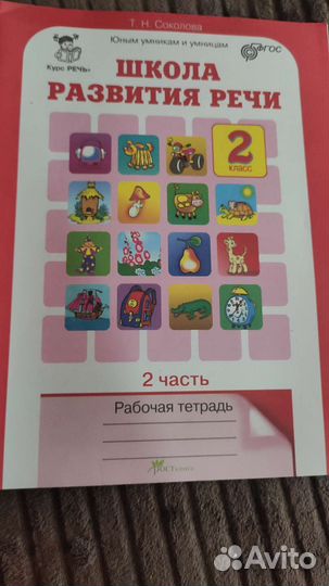 Школа развития речи 2 класс 2 часть
