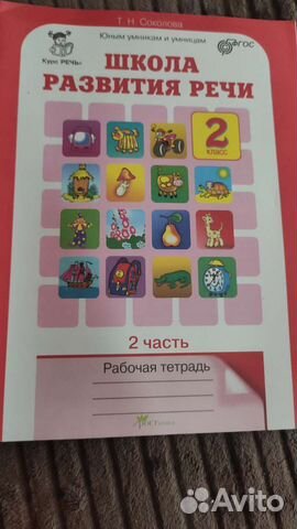 Школа развития речи 2 класс 2 часть
