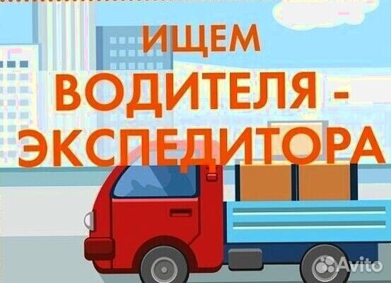 Водитель-экспедитор с категорией В