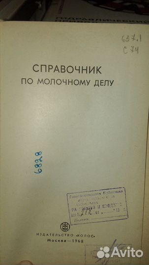 Справочник по молочному делу. 1968 год