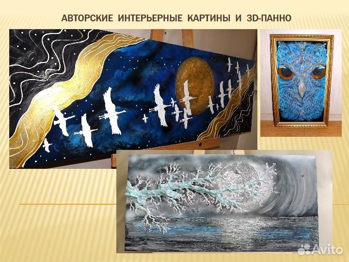 Картины, арт, авторские панно, интерьерные картины