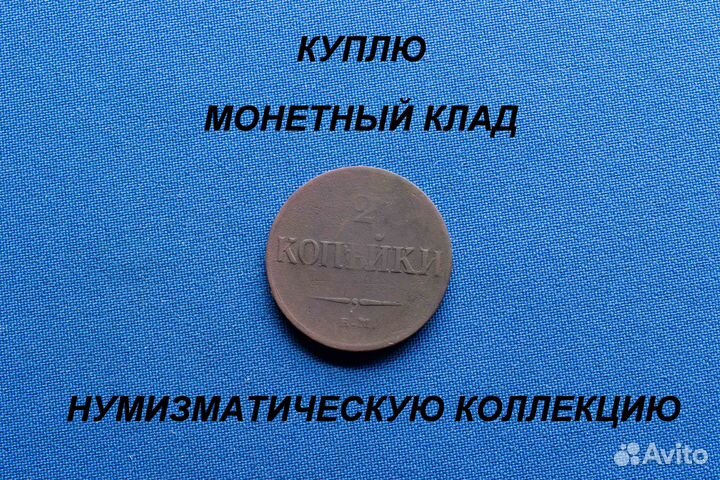 Продаю монету 2 копейки 1837 г. D-29,05 m-9,81