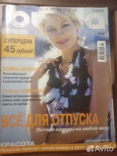 Журнал Бурда, Крестьянка, Диана Моден