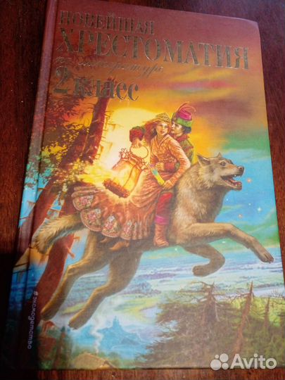 Новейшая хрестоматия по литературе 2 класс