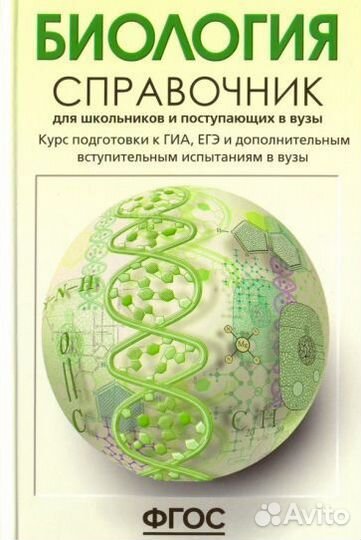 Справочник ОГЭ, ЕГЭ биология