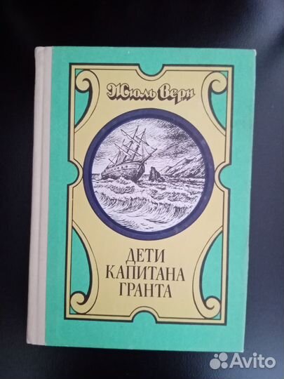 Книга. Жюль Верн. Дети капитана Гранта
