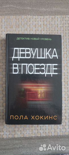 Девушка в поезде - Пола Хокинс