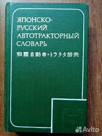 Книга Японско-русский автотракторный словарь