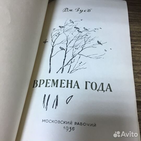 Времена года. 1956 год. Зуев