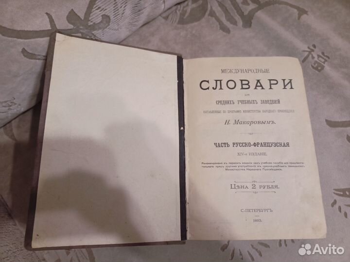 Книга 1910 г. Русско-франузский словарь