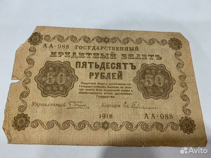 РСФСР 50 рублей 1918 г. (Г. Пятаков, Ев. Гейльман)