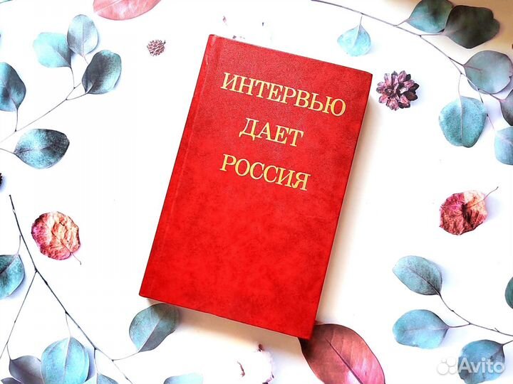 Интервью даёт Россия: книга-альбом к 25-ому Съезду