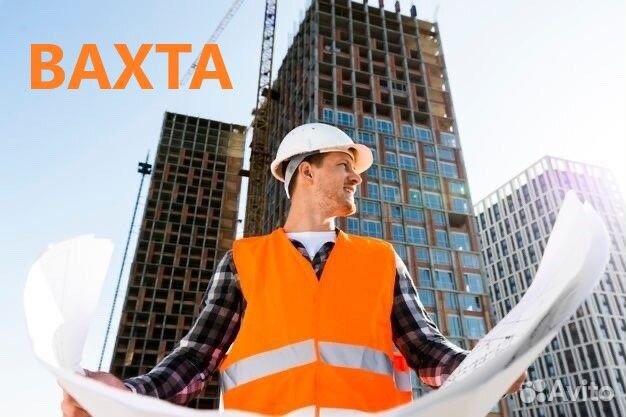 Разнорабочий стройка вахта питание проживание