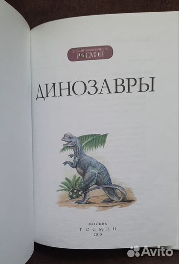 Динозавры Детская энциклопедия
