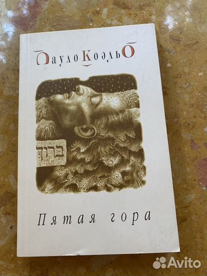 Книга Пятая гора