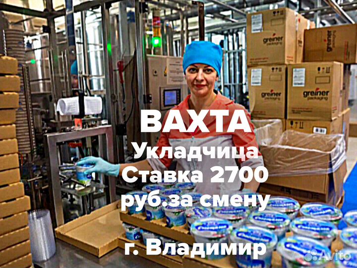 Вахта для граждан РФ укладчица г.Владимир