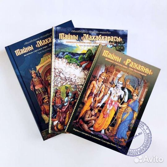 Тайны Махабхараты и Рамаяны. В 3-х томах