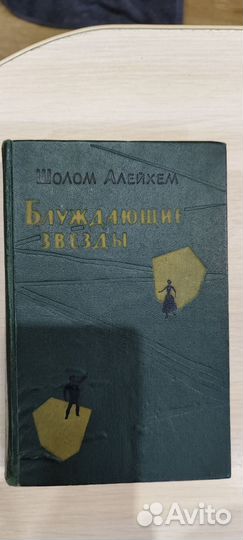 Шолом Алейхем Блуждающие звёзды