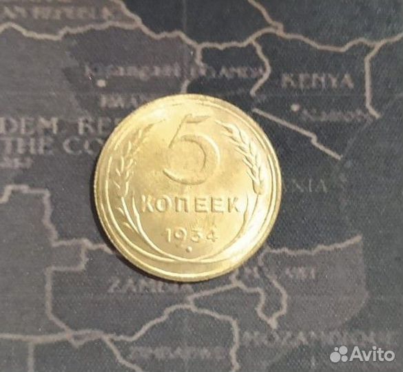 5 коп 1934 г