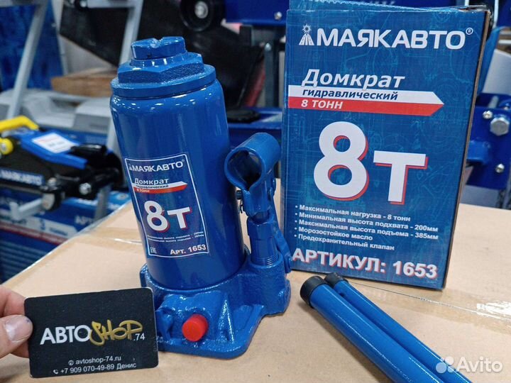 Домкрат гидравлический 8 тн Маякавто