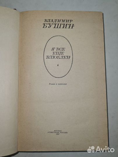 Книга Я все еще влюблен. Владимир Бушин, 1987