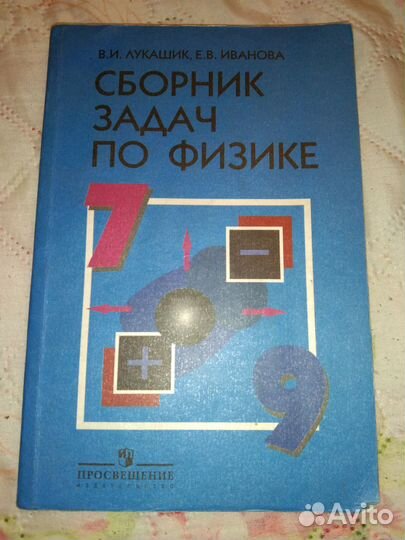 Сборник задач по физике 7 9 класс лукашик