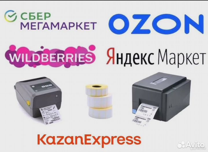 Печать термоэтикеток для маркетплейсов
