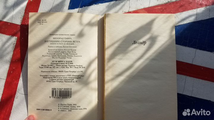 Милорад Павич. Внутренняя сторона ветра